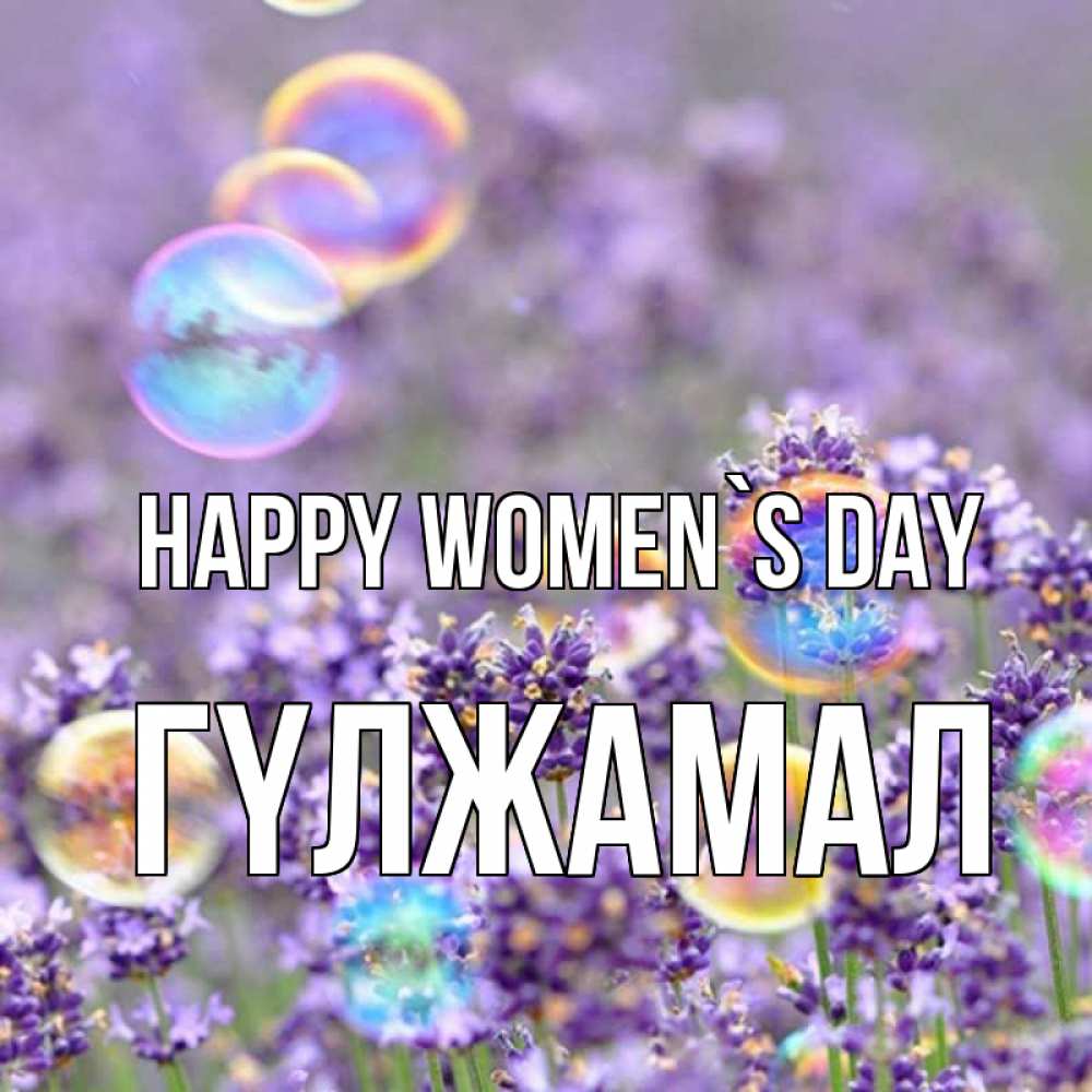 Greetings card с именем, ГҮЛЖАМАЛ happy women`s day цветы Greetings with text for free download 